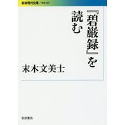 『碧巌録』を読む(岩波現代文庫) [文庫]