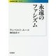 永遠のファシズム(岩波現代文庫) [文庫]