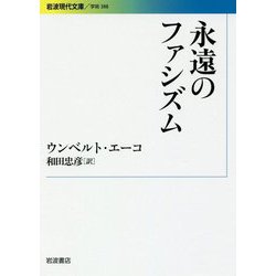 永遠のファシズム(岩波現代文庫) [文庫]