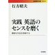 実践 英語のセンスを磨く―難解な作品を読破する(岩波現代文庫) [文庫]