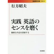 実践 英語のセンスを磨く―難解な作品を読破する(岩波現代文庫) [文庫]