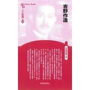 吉野作造(Century Books―人と思想〈196〉) [全集叢書]