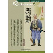 未踏世界の探検者 間宮林蔵(新・人と歴史 拡大版〈28〉) [新書]