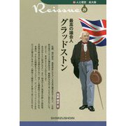 最高の議会人 グラッドストン(新・人と歴史 拡大版〈29〉) [新書]
