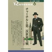 チャーチルと第二次世界大戦(新・人と歴史 拡大版〈30〉) [新書]