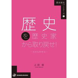 歴史を歴史家から取り戻せ!―史的な思考法(歴史総合パートナーズ〈1〉) [全集叢書]