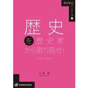 歴史を歴史家から取り戻せ!―史的な思考法(歴史総合パートナーズ〈1〉) [全集叢書]