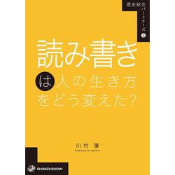 読み書きは人の生き方をどう変えた?(歴史総合パートナーズ〈3〉) [全集叢書]
