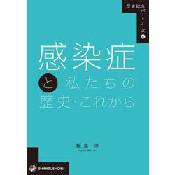 感染症と私たちの歴史・これから(歴史総合パートナーズ〈4〉) [全集叢書]