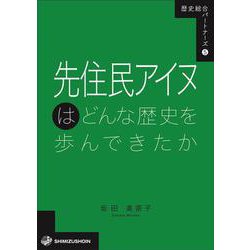 先住民アイヌはどんな歴史を歩んできたか(歴史総合パートナーズ〈5〉) [全集叢書]