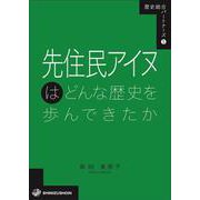 先住民アイヌはどんな歴史を歩んできたか(歴史総合パートナーズ〈5〉) [全集叢書]