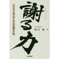 謝る力―「伝える言葉」が人の心を動かす時 [単行本]