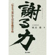 謝る力―「伝える言葉」が人の心を動かす時 [単行本]