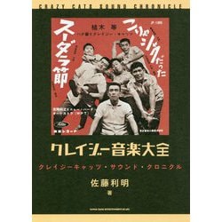 クレイジー音楽大全―クレイジーキャッツ・サウンド・クロニクル [単行本]