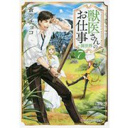 獣医さんのお仕事in異世界 7(アルファポリス文庫) [文庫]
