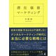 潜在価値マーケティング [単行本]
