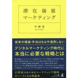潜在価値マーケティング [単行本]