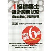 1級建築士設計製図試験 直前対策と課題演習〈平成30年度〉 [単行本]