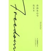 自由な心で生きる-Heart Sutra Essay [単行本]