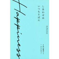 しあわせはいつもそばに-Zen Words Essay [単行本]