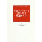 外資系コンサルタントが実践している戦略50 [単行本]