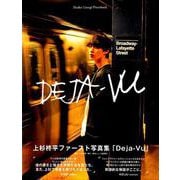 上杉柊平写真集「Deja-Vu」 [ムック・その他]
