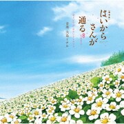劇場版 はいからさんが通る 後編～花の東京大ロマン～ オリジナル・サウンドトラック