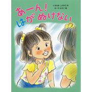あーん！はがぬけない [絵本]