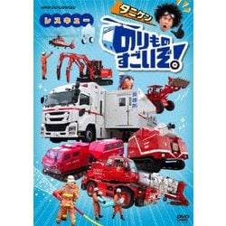 のりものすごいぞ! レスキュー [DVD]