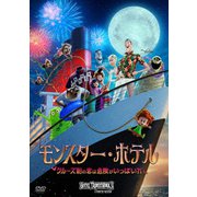 モンスター・ホテル クルーズ船の恋は危険がいっぱい?!
