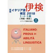 実用イタリア語検定〈2018〉3・4・5級試験問題・解説 [磁性媒体など]