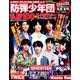 K-BOYS COLLECTION SUPER VOL.2 防弾少年団私服100＆K-POPスターファッションコーデ (パワームック) [ムック・その他]