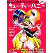 キューティーハニー 最強のヒロイン (英和ムック) [ムック・その他]