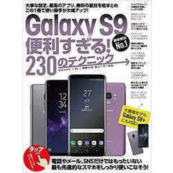 Galaxy S9便利すぎる！230のテクニック-Galaxy S9＋にも対応 [単行本]