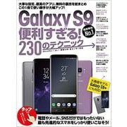 Galaxy S9便利すぎる！230のテクニック-Galaxy S9＋にも対応 [単行本]