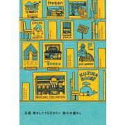 全国旅をしてでも行きたい街の本屋さん [単行本]