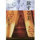 旅する美(目の眼ブックス〈1〉) [単行本]