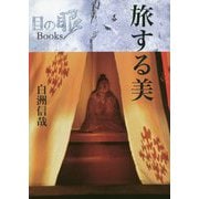旅する美(目の眼ブックス〈1〉) [単行本]