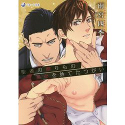 聖者の贈りもの 運命を捨てたつがい(ラルーナ文庫) [文庫]