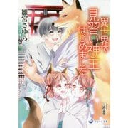 異世界で見習い神主はじめました(ラルーナ文庫) [文庫]