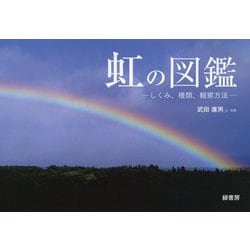 虹の図鑑-しくみ、種類、観察方法 [単行本]