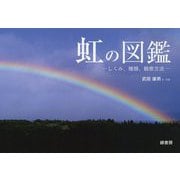 虹の図鑑-しくみ、種類、観察方法 [単行本]