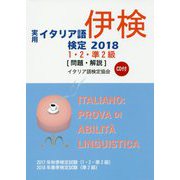 実用イタリア語検定〈2018〉1・2・準2級試験問題・解説 [磁性媒体など]