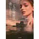 二人の秘密は夜にとけて(ザ・ミステリ・コレクション) [文庫]