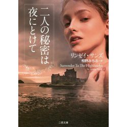 二人の秘密は夜にとけて(ザ・ミステリ・コレクション) [文庫]