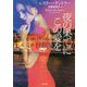 夜の果てにこの愛を(ザ・ミステリ・コレクション) [文庫]