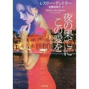 夜の果てにこの愛を(ザ・ミステリ・コレクション) [文庫]