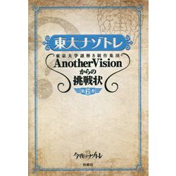 東大ナゾトレ―AnotherVisionからの挑戦状〈第6巻〉 [単行本]