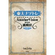東大ナゾトレ―AnotherVisionからの挑戦状〈第6巻〉 [単行本]