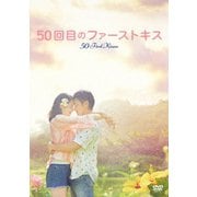 50回目のファーストキス